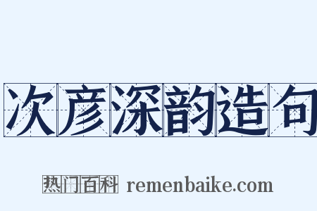 次彦深韵造句是什么意思的图片